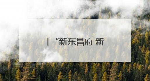 “新东昌府 新篇章”主题系列新闻发布会 东昌府区残联专场举行
