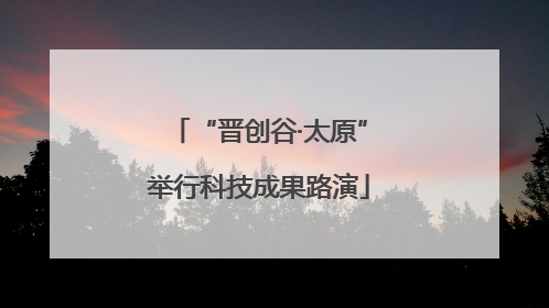 “晋创谷·太原”举行科技成果路演
