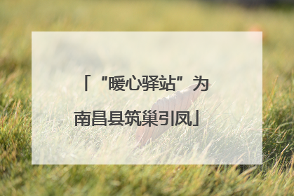“暖心驿站”为南昌县筑巢引凤