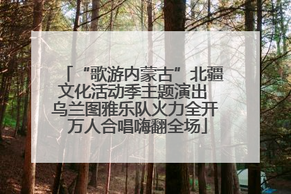“歌游内蒙古”北疆文化活动季主题演出 乌兰图雅乐队火力全开 万人合唱嗨翻全场