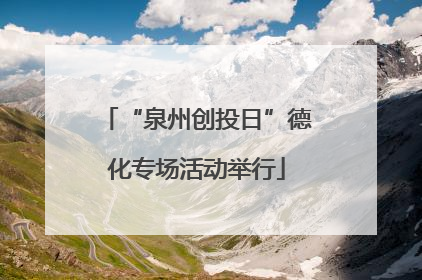 “泉州创投日”德化专场活动举行