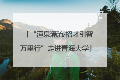 “洹泉涌流·招才引智万里行”走进青海大学