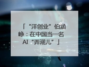 “洋创业”伯涵峥：在中国当一名AI“弄潮儿”