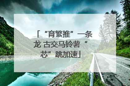 “育繁推”一条龙 古交马铃薯“芯”跳加速