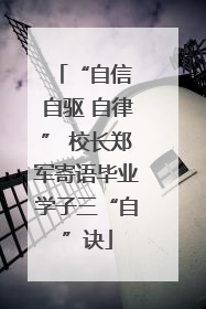 “自信 自驱 自律” 校长郑军寄语毕业学子三“自”诀