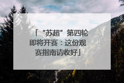 “苏超”第四轮即将开赛：这份观赛指南请收好