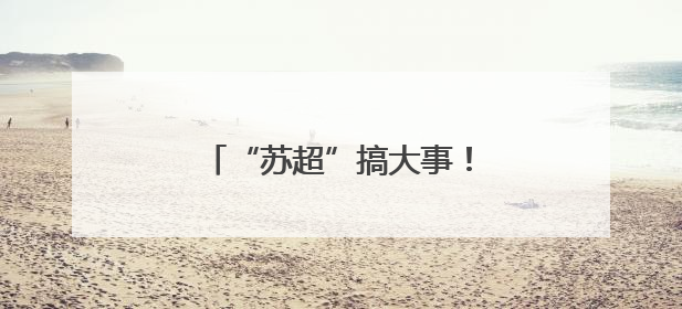 “苏超”搞大事！贝克汉姆空降苏州，还说起了苏州话