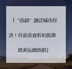 “苏超”激活城市经济！住宿美食折扣优惠 恐龙玩偶热销