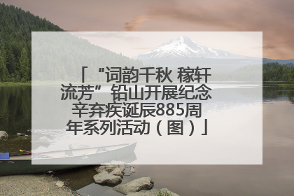 “词韵千秋 稼轩流芳”铅山开展纪念辛弃疾诞辰885周年系列活动（图）