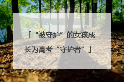 “被守护”的女孩成长为高考“守护者”