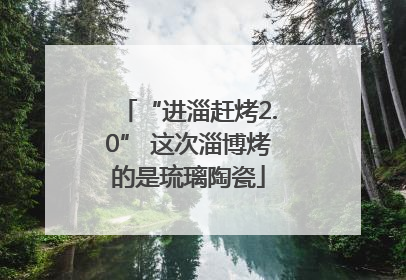 “进淄赶烤2.0” 这次淄博烤的是琉璃陶瓷