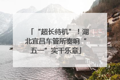 “超长待机”！湖北宜昌车管所奏响“五一”实干乐章
