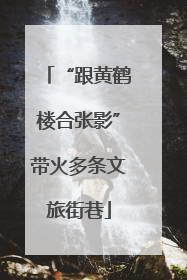 “跟黄鹤楼合张影”带火多条文旅街巷