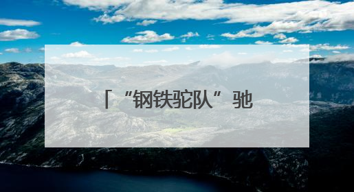 “钢铁驼队”驰欧亚 中欧班列加快山西开放步伐