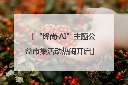 “锋尚·AI”主题公益市集活动热闹开启