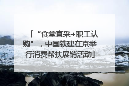 “食堂直采+职工认购”,中国铁建在京举行消费帮扶展销活动