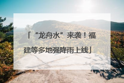 “龙舟水”来袭！福建等多地强降雨上线