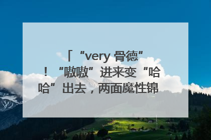 “very 骨德”！“嗷嗷”进来变“哈哈”出去，两面魔性锦旗背后的医患温情