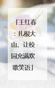 王红春：扎根大山、让校园充满欢歌笑语