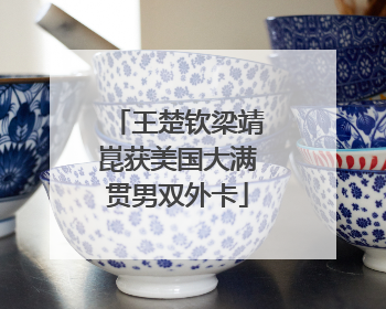 王楚钦梁靖崑获美国大满贯男双外卡