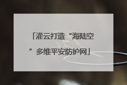 灌云打造“海陆空”多维平安防护网