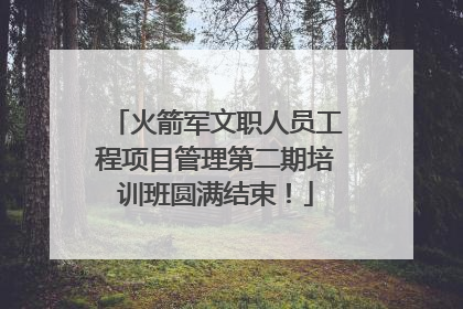 火箭军文职人员工程项目管理第二期培训班圆满结束！
