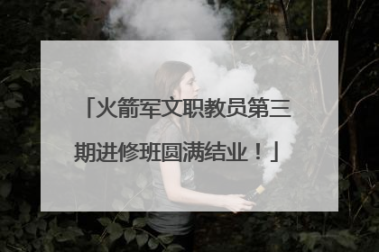 火箭军文职教员第三期进修班圆满结业！