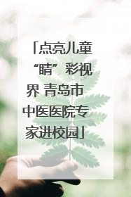 点亮儿童“睛”彩视界 青岛市中医医院专家进校园