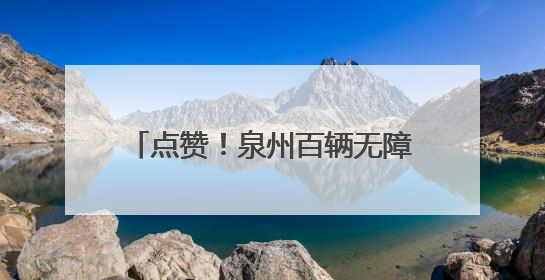 点赞！泉州百辆无障碍公交上线，圆特殊乘客“自由出行梦”