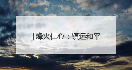 烽火仁心：镇远和平村的人道主义之光