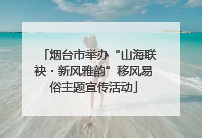 烟台市举办“山海联袂・新风雅韵”移风易俗主题宣传活动