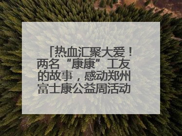 热血汇聚大爱！两名“康康”工友的故事，感动郑州富士康公益周活动启动现场