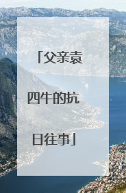 父亲袁四牛的抗日往事