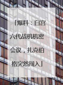 爆料：白宫六代战机机密会议，扎克伯格突然闯入