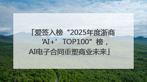 爱签入榜“2025年度浙商‘AI+’TOP100”榜，AI电子合同重塑商业未来