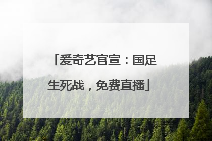 爱奇艺官宣：国足生死战，免费直播