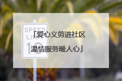 爱心义剪进社区 温情服务暖人心
