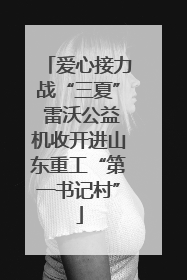爱心接力战“三夏” 雷沃公益机收开进山东重工“第一书记村”