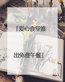 爱心食堂推出免费午餐