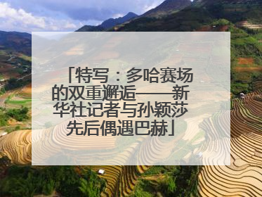 特写：多哈赛场的双重邂逅——新华社记者与孙颖莎先后偶遇巴赫