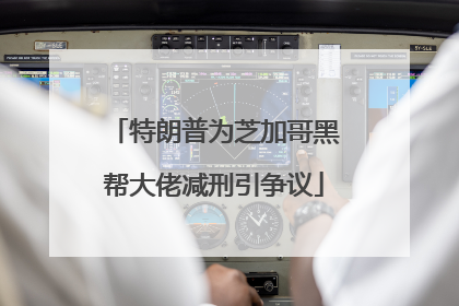 特朗普为芝加哥黑帮大佬减刑引争议