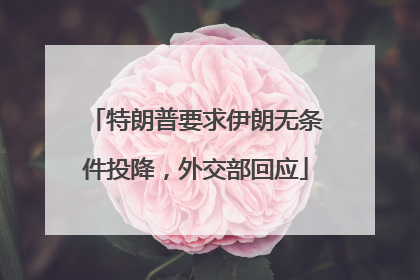 特朗普要求伊朗无条件投降，外交部回应