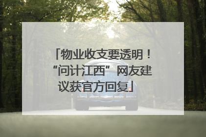 物业收支要透明！“问计江西”网友建议获官方回复