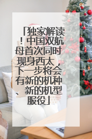 独家解读！中国双航母首次同时现身西太，下一步将会有新的机种、新的机型服役
