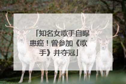 知名女歌手自曝患癌！曾参加《歌手》并夺冠