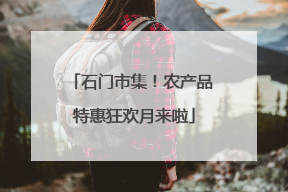 石门市集！农产品特惠狂欢月来啦