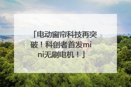 电动窗帘科技再突破！科创者首发mini无刷电机！