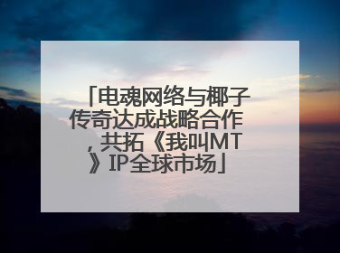 电魂网络与椰子传奇达成战略合作，共拓《我叫MT》IP全球市场