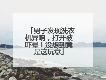 男子发现洗衣机异响，打开被吓晕！没想到竟是这玩意
