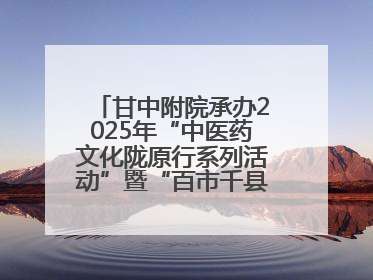 甘中附院承办2025年“中医药文化陇原行系列活动”暨“百市千县”中医药文化惠民活动（甘肃站）